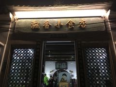 门面-飘香小食店(国平路店)