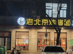 -老北京炸酱面·烤鸭(前门店)