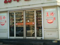 -美玲拉面(鞍山西道店)