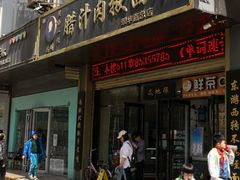 -启明腊汁肉揪面片(翠华路总店)