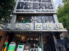 -欧记大排档·景德菜(上海首店)