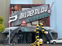 -极限PLAY运动娱乐新世界·团建派对潮玩休闲馆·室内蹦极高空游乐园