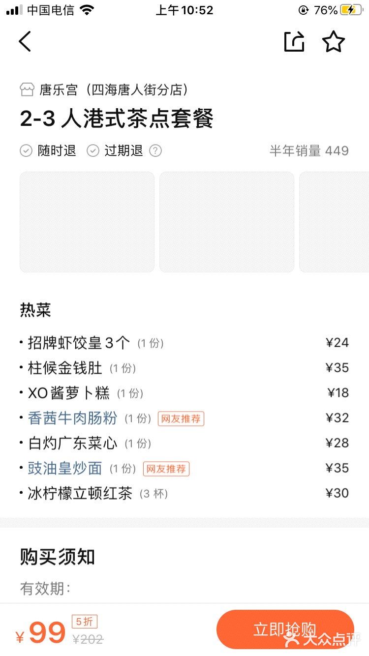 唐乐宫99元超值套餐