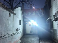 -毛草房(南辛庄街店)
