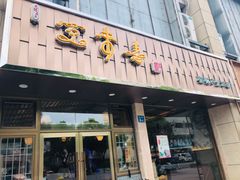 门面-笑来喜馄饨小笼工坊店(湖滨街店)