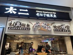 -太二酸菜鱼(菱角湖万达店)