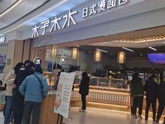 -木子木水日式烫面包(世界城光谷店)