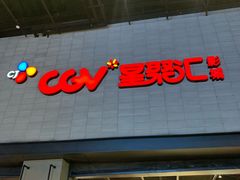-CGV影城(黄河道ScreenX店)