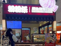 -粉粉乐鲷鱼烧(美罗城店)