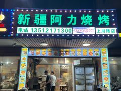 -新疆阿力烧烤
