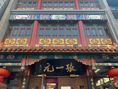 -张一元(总店)