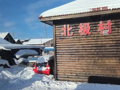 -北极村旅游风景区