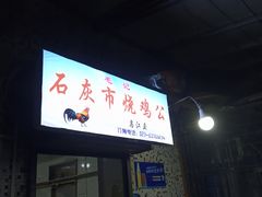 门面-石灰市毛记烧鸡公(解放碑店)