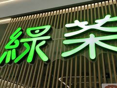 -绿茶餐厅(光明N次方公园店)