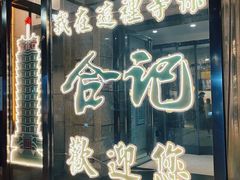 -合记烩面(人民路店)