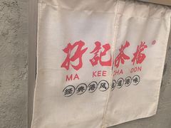 -孖记茶档·热腾茶餐(江南西plus店)
