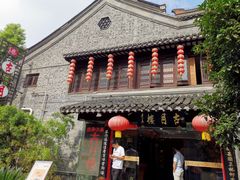 -留芳·文旅古月楼(老街店)