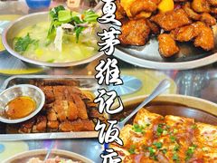 -夏茅维记饭店