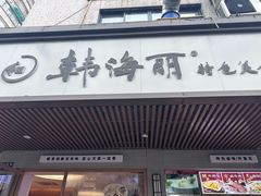 -韩海丽特色美食(秀州路店)