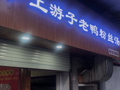 -胡记锅贴·沪上游子老鸭粉丝汤(太原路店)