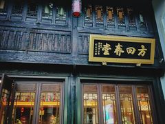 -方回春堂(拱宸桥店)