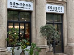 -富贵面包公司(运河店)