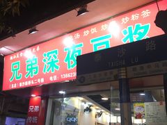 门面-兄弟深夜豆浆