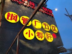 -钢管厂歆瑞源油卤串串香(春熙路太古里店)