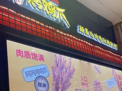 -阿芮烤鸡爪(世纪金源店)