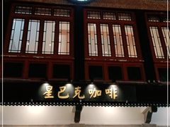 -星巴克臻选(北京前门大街店)