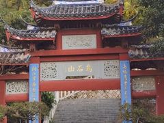 -乌山风景区