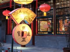 -白家大院·王府宫廷菜(苏州街店)