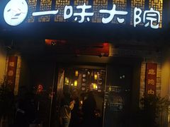 -一味大院•桐庐菜传承店(春江路店)