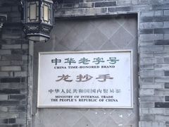-龙抄手(文殊坊店)