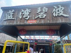 -蓝湾碧波·老字号·疍家非遗海上餐厅