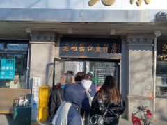 -老磁器口豆汁店(天坛店)