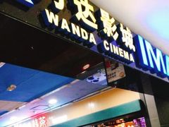 -万达影城(锦华万达广场IMAX店)