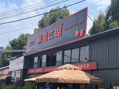 -鲜菌江湖正宗野生菌火锅