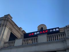 -小田油焖小龙虾(双井店)