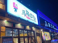 -马路边边 传媒大学店