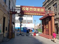 -中华巴洛克风情街