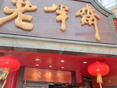 门面-老半斋(福州路店)
