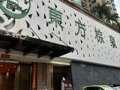 -东方棕泉·洗浴·按摩·美食国际水疗会所(福田店)
