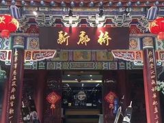 -新廊桥(原科华廊桥店)
