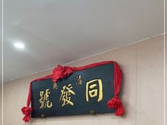 -同发号饭庄(复兴路店)