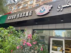 门面-玛尔哈巴·塔塔尔糕点(华侨小区店)