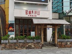 -蜜桃餐厅·伴山(湖滨商业街店)