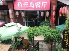 -鱼乐岛餐厅·户外花园主题餐厅