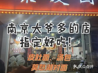 南京本地大爷爱吃的皮肚面指定好吃