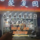 南京本地大爷爱吃的皮肚面指定好吃😋